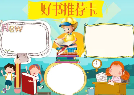 我阅读我快乐小报读书手抄报好书推荐小报