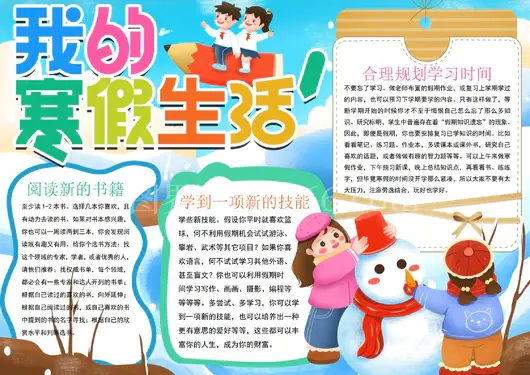 寒假生活小报我的寒假生活春节旅行旅游小报手抄报