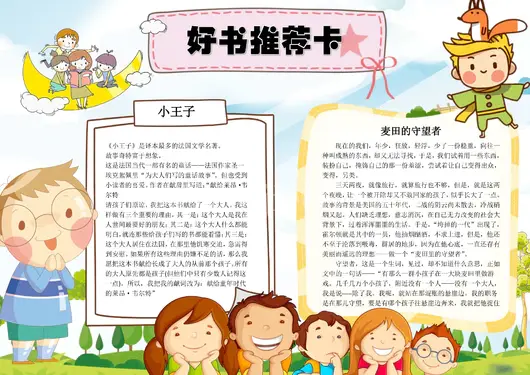 我阅读我快乐小报读书手抄报好书推荐小报