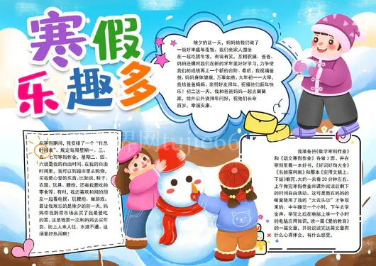 寒假生活小报我的寒假生活春节旅行旅游小报手抄报
