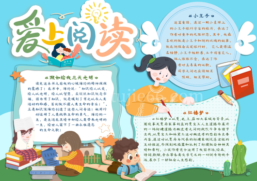 快乐读书日我爱阅读读书节好书推荐卡学习小报