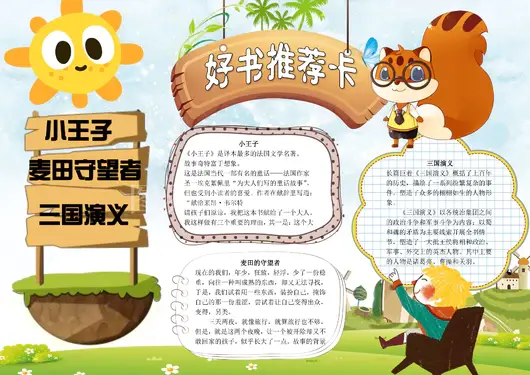 快乐读书日我爱阅读读书节好书推荐卡学习小报