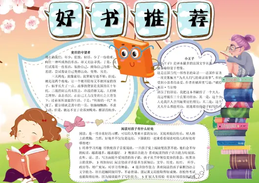 快乐读书日我爱阅读读书节好书推荐卡学习小报
