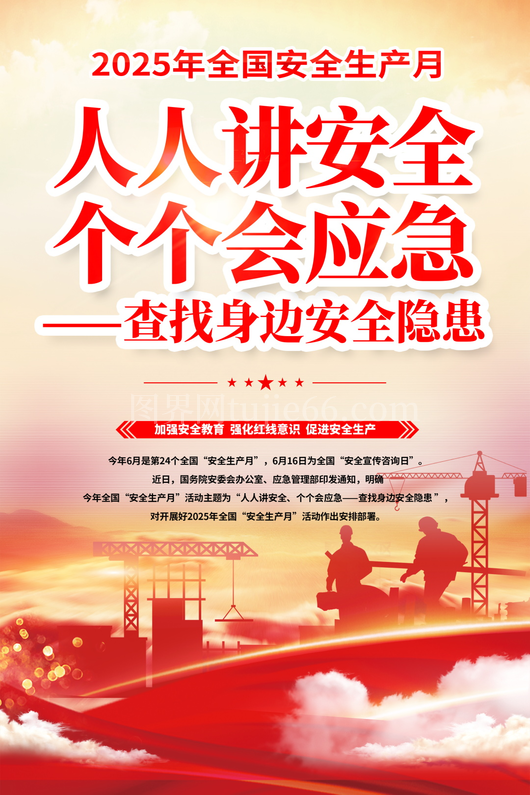 安全生产月展板素材