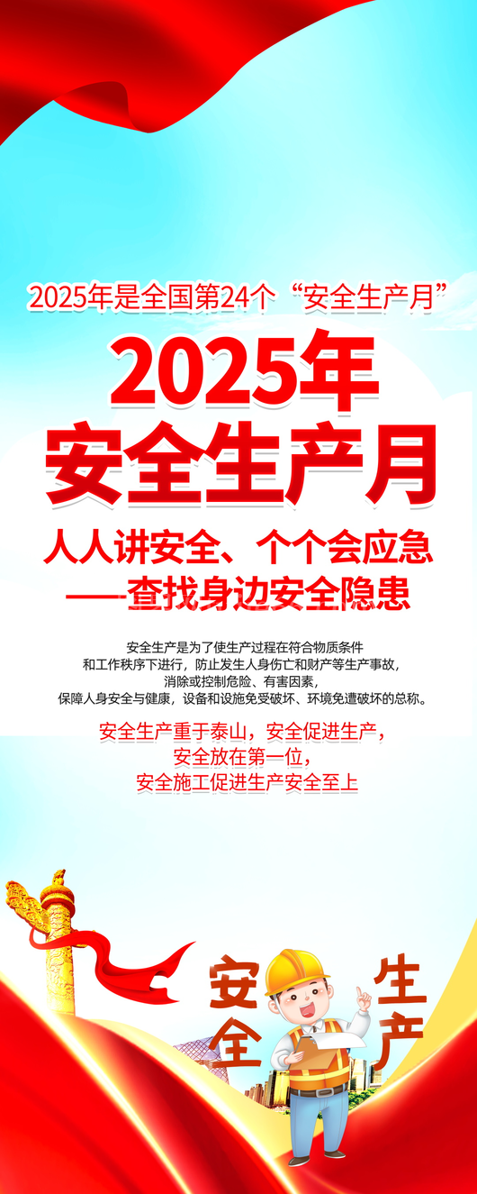 安全生产月展架展板素材