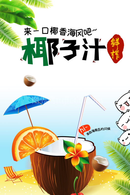 椰子汁海报模板 