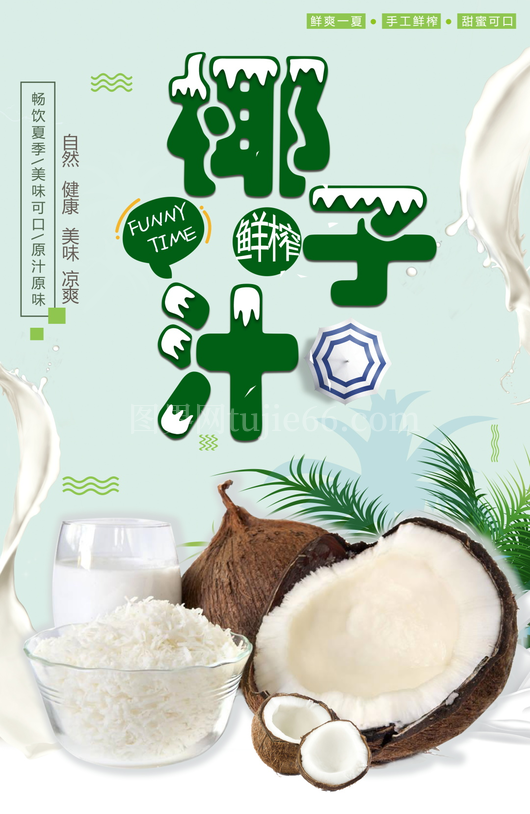 椰子汁海报模板