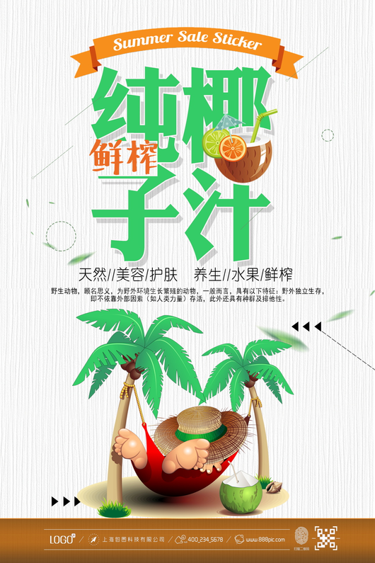 椰子汁海报模板