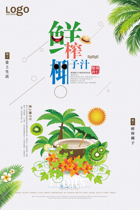 椰子汁海报模板 