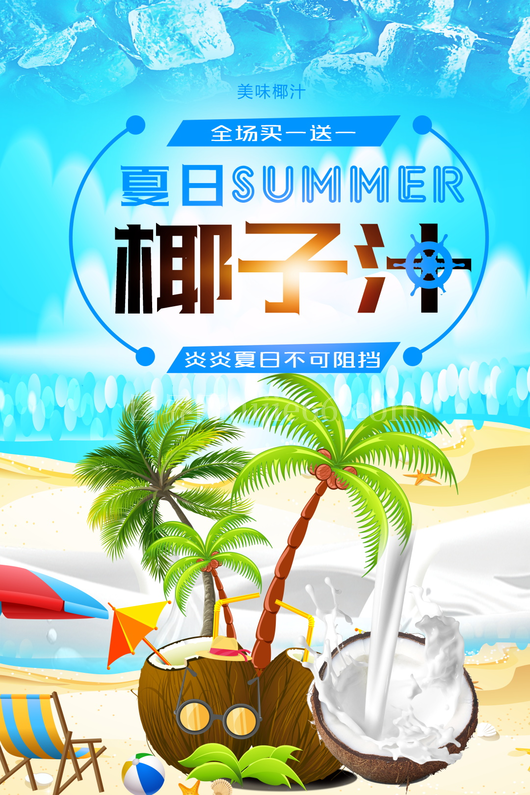 椰子汁海报模板