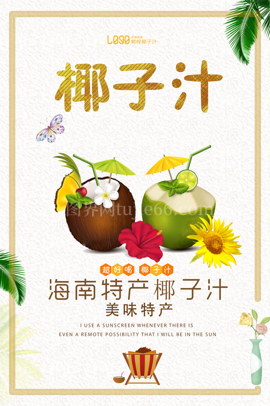 椰子汁海报模板
