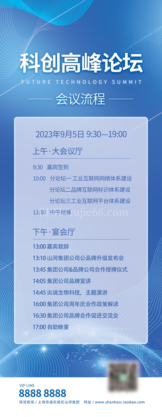 技术峰会论坛会议流程议程宣传海报展板