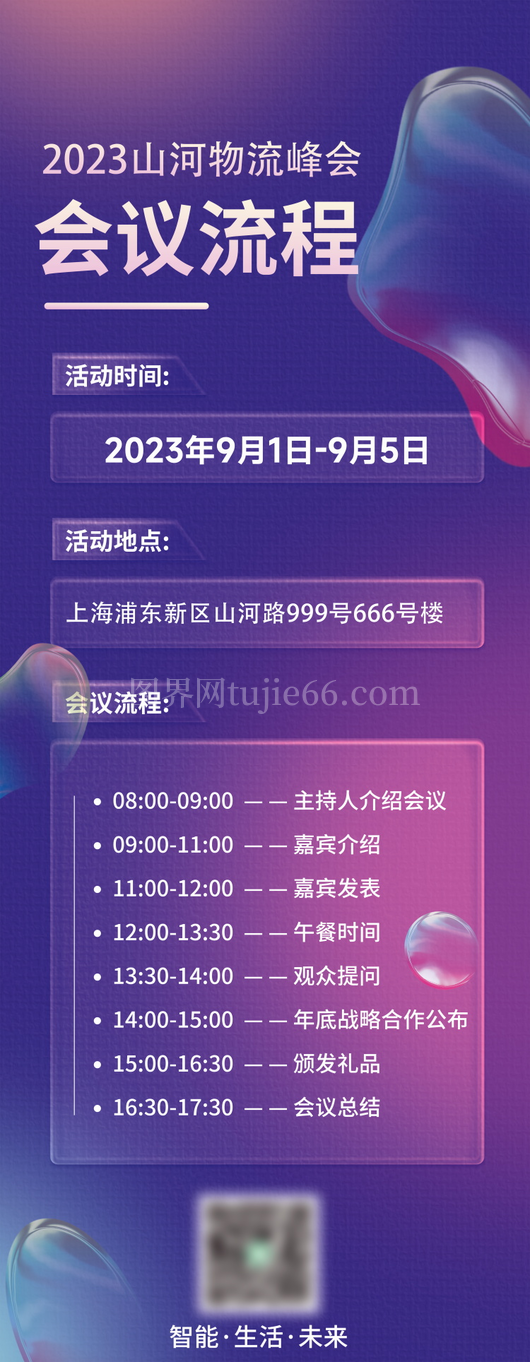 技术峰会论坛会议流程议程宣传海报展板