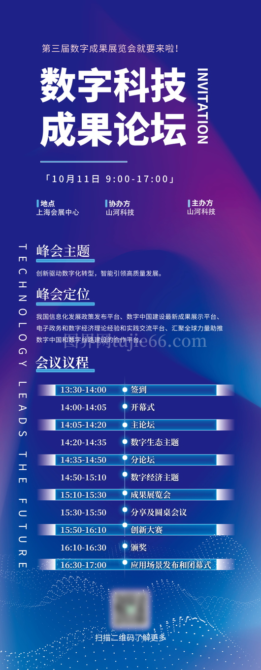 技术峰会论坛会议流程议程宣传海报展板