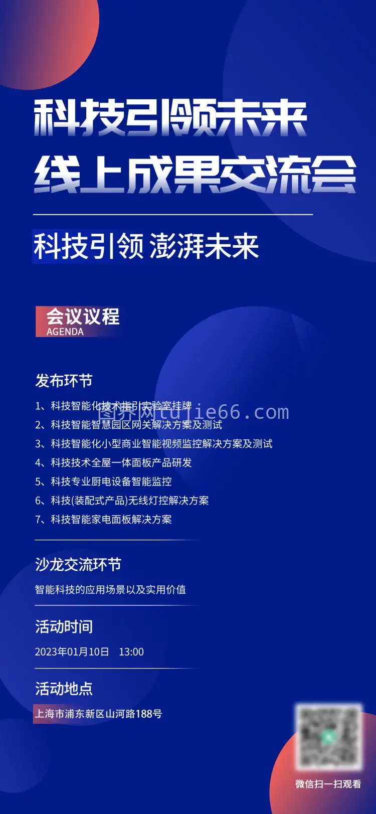 技术峰会论坛会议流程议程宣传海报展板
