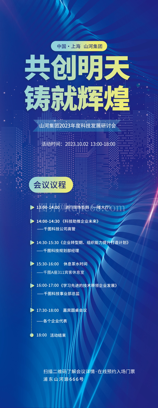 技术峰会论坛会议流程议程宣传海报展板