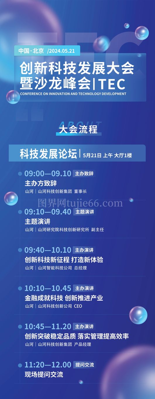 技术峰会论坛会议流程议程宣传海报展板