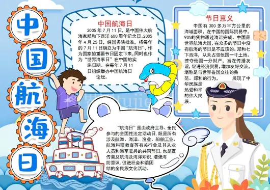 航海日手抄报模板