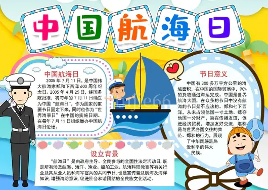 航海日手抄报模板
