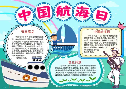 航海日手抄报模板