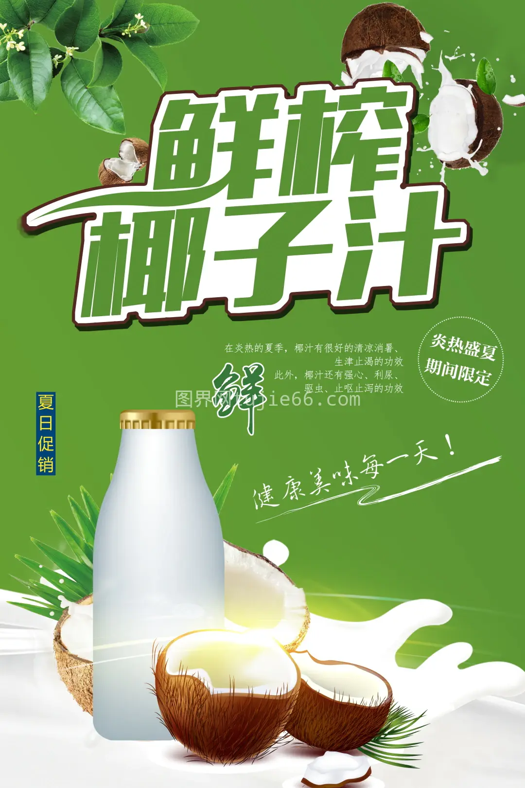 椰子汁海报模板素材 