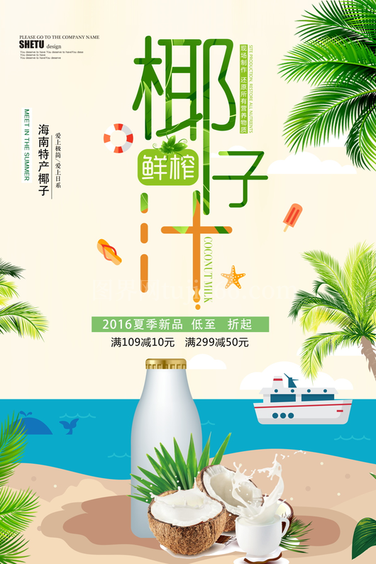 椰子汁海报模板素材 