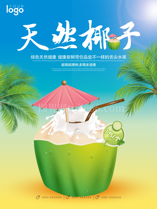 椰子汁海报模板素材