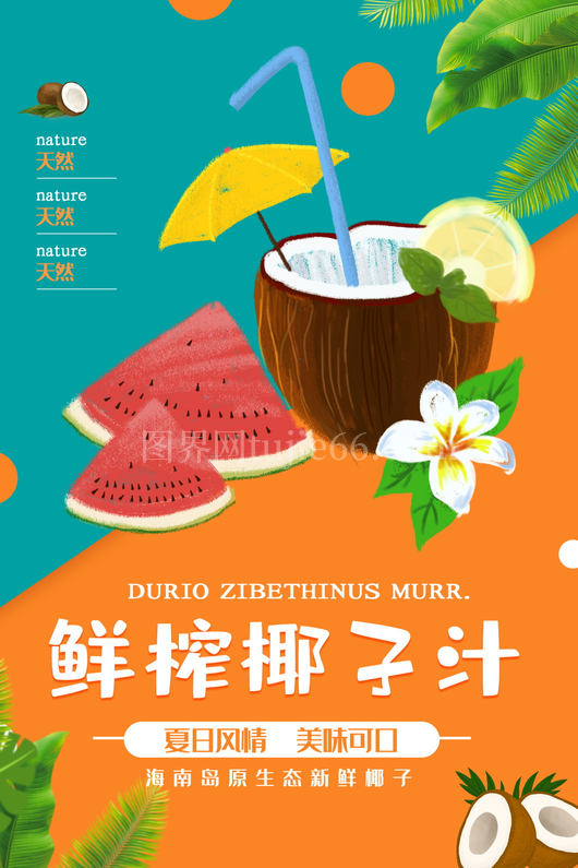 椰子汁海报模板素材 