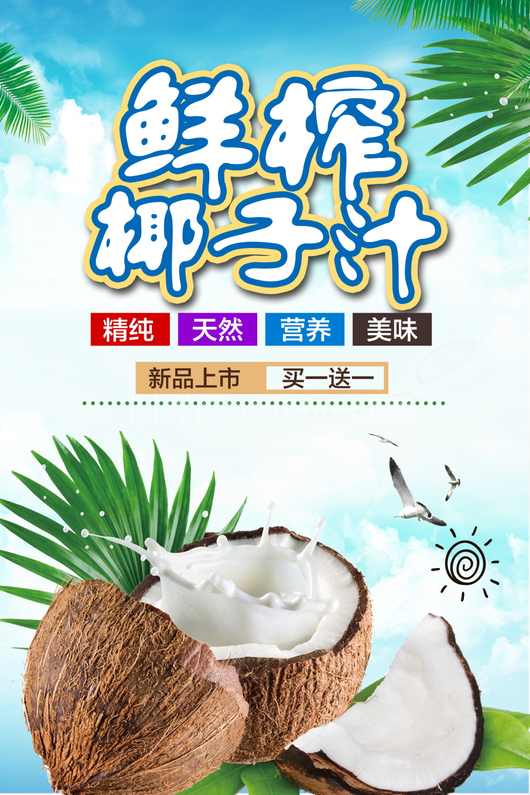 椰子汁海报模板素材 