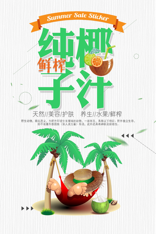 椰子汁海报模板素材 