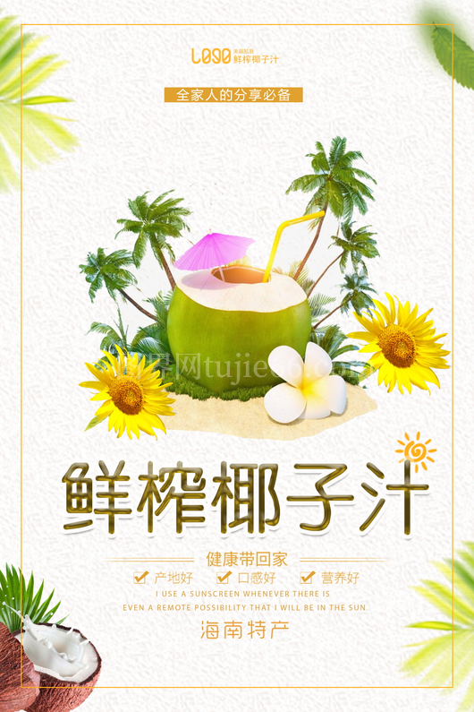 椰子汁海报模板素材 
