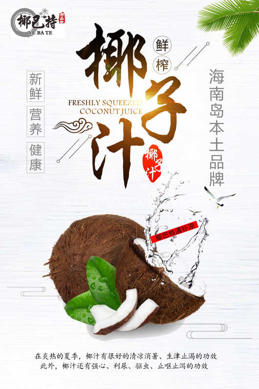 椰子汁海报模板素材 
