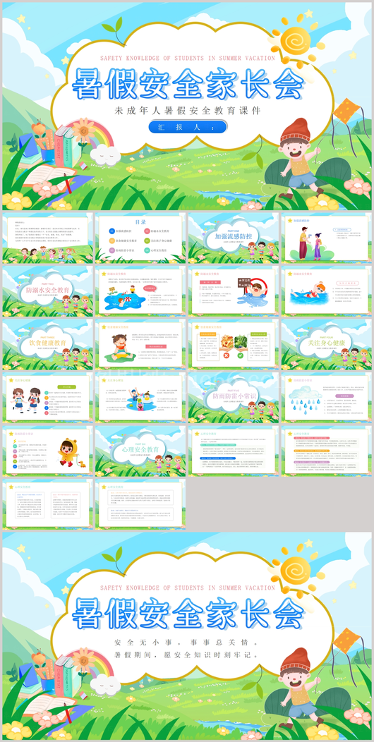 幼儿园中小学生暑期安全教育PPT模板