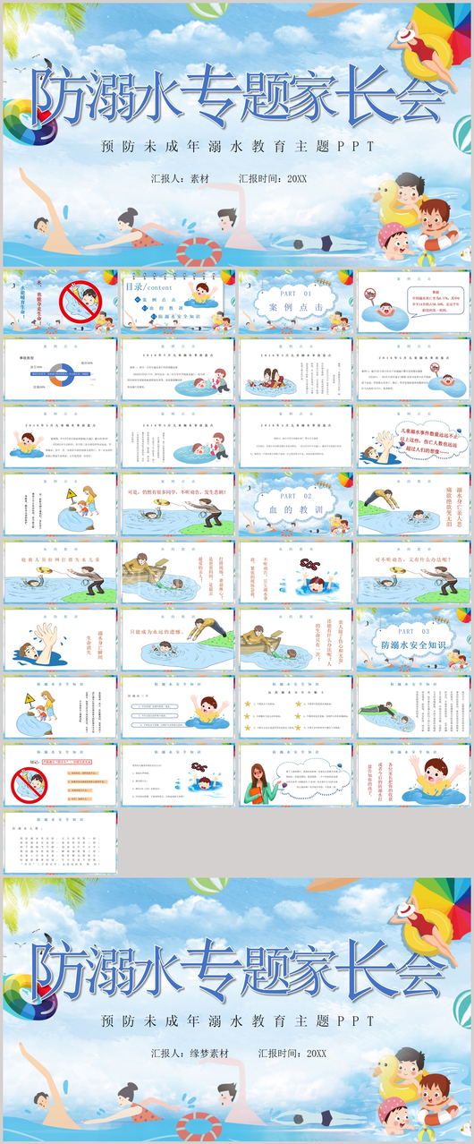幼儿园中小学生暑期安全教育PPT模板