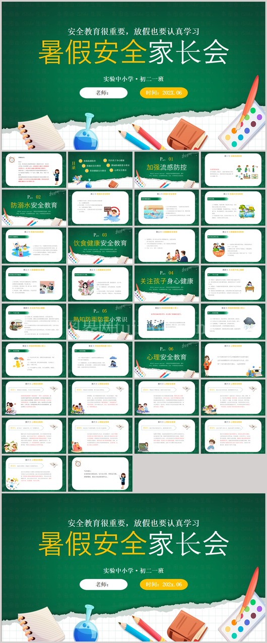 幼儿园中小学生暑期安全教育PPT模板