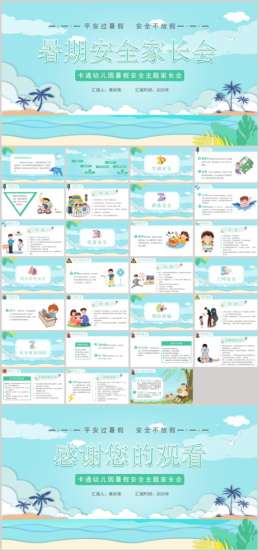 幼儿园中小学生暑期安全教育PPT模板