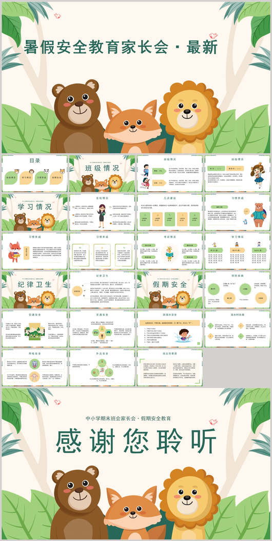 幼儿园中小学生暑期安全教育PPT模板