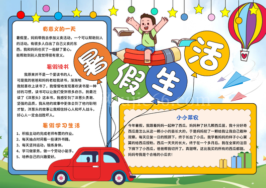 暑假暑期生活手抄报