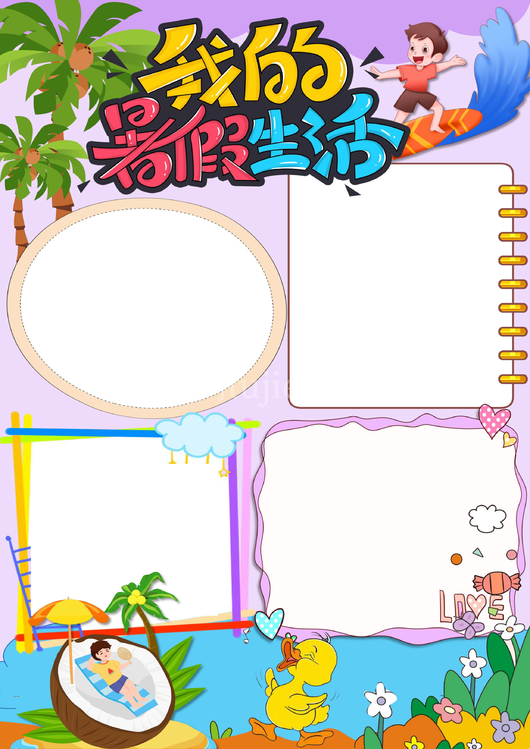 暑假暑期生活手抄报