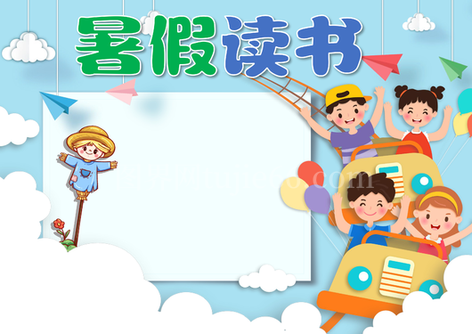 暑假暑期生活手抄报