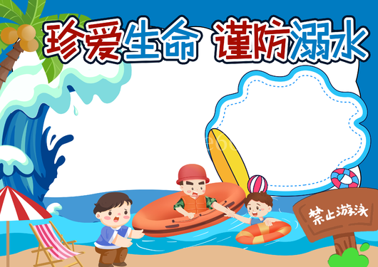 暑假暑期防溺水手抄报