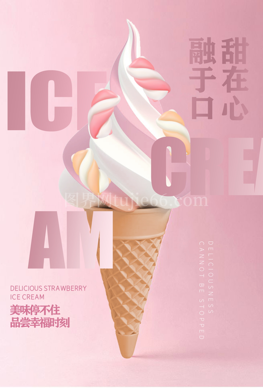 冰淇淋海报模板