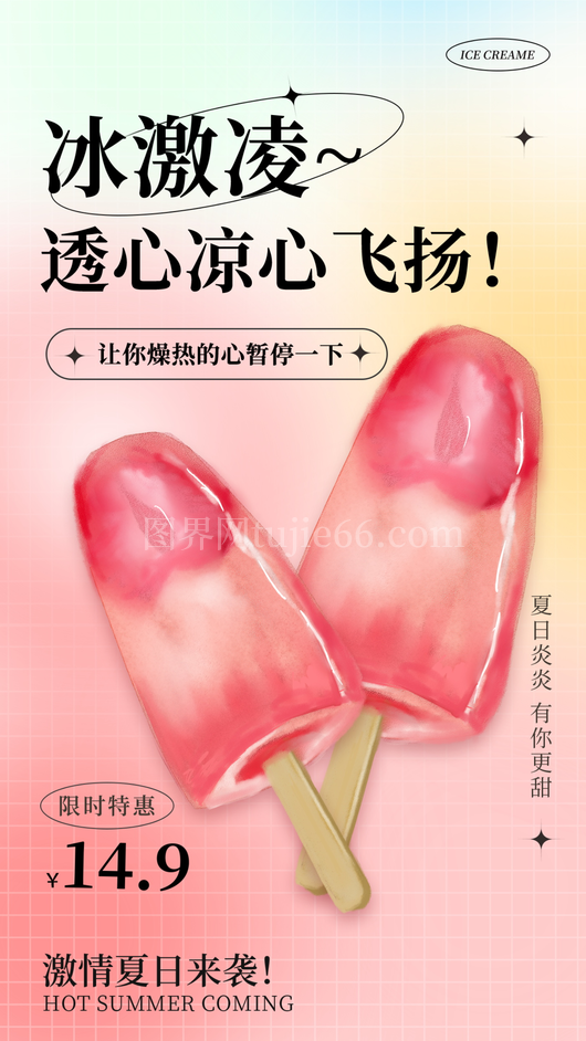 冰淇淋海报模板 