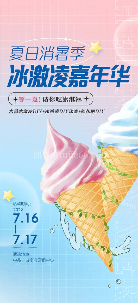 冰淇淋海报模板