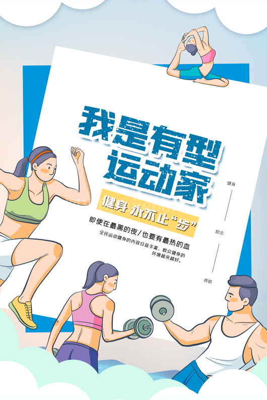 运动健身海报模板 