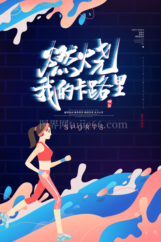 运动健身海报模板 