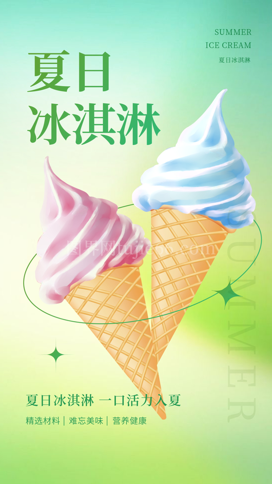 冰淇淋海报模板 