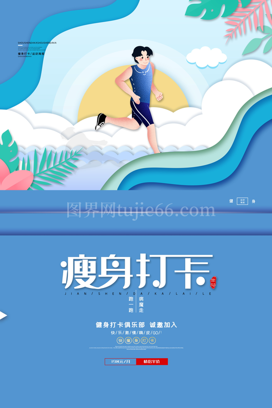 运动健身海报模板 