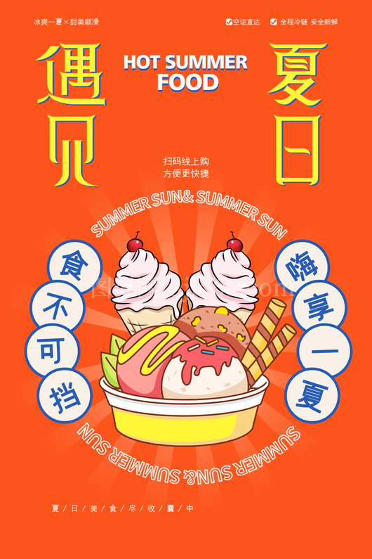 冰淇淋海报模板 