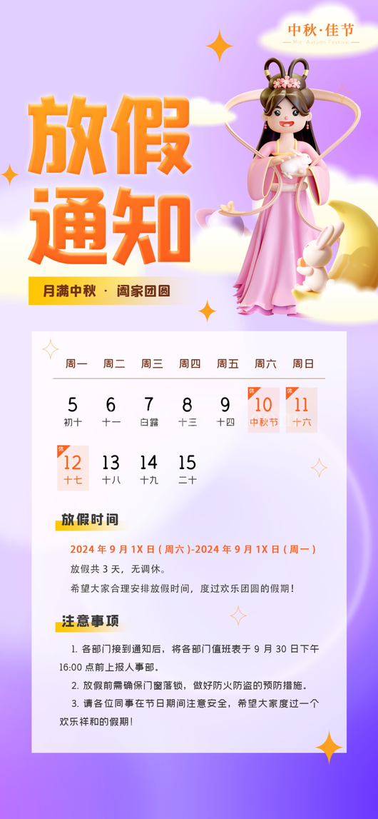 中秋节放假通知海报 